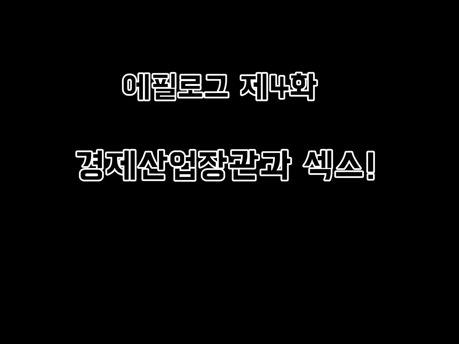 Mugen Shasei Goumon Epilogue | 무한사정고문 에필로그